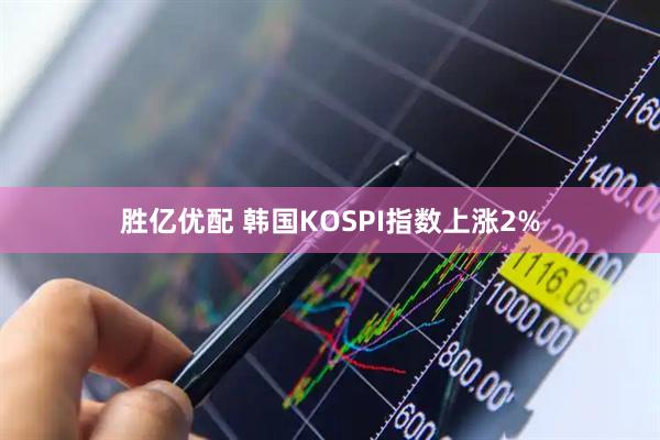 胜亿优配 韩国KOSPI指数上涨2%