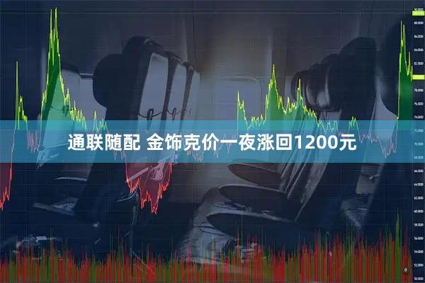 通联随配 金饰克价一夜涨回1200元