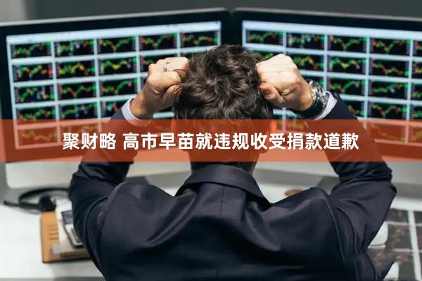 聚财略 高市早苗就违规收受捐款道歉